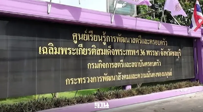 หลักสูตรระยะสั้น ชลบุรี ศูนย์เรียนรู้การพัฒนาสตรีและครอบครัว เปิดเรียนฟรี ไม่มีค่าใช้จ่าย หลักสูตรระยะสั้น ชลบุรี ศูนย์เรียนรู้การพัฒนาสตรีและครอบครัว เปิดเรียนฟรี ไม่มีค่าใช้จ่าย