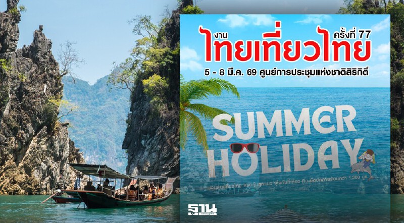 .งานไทยเที่ยวไทย -งานไทยเที่ยวนอก เริ่มแล้ววันนี้ 5-8 มี.ค.69.