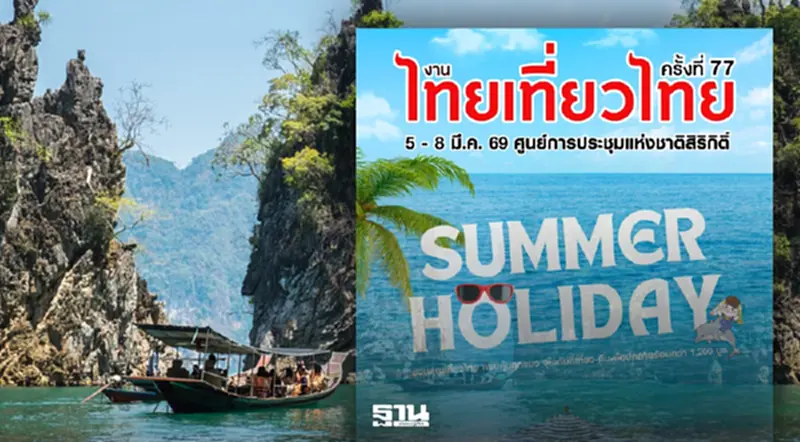 งานไทยเที่ยวไทย -งานไทยเที่ยวนอก เริ่มแล้ววันนี้ 5-8 มี.ค.69 งานไทยเที่ยวไทย -งานไทยเที่ยวนอก เริ่มแล้ววันนี้ 5-8 มี.ค.69