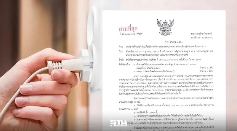 ราชบุรีเข้ม! สั่งทุกหน่วยงานลดใช้พลังงาน รับมือวิกฤตความไม่สงบในตะวันออกกลาง ราชบุรีเข้ม! สั่งทุกหน่วยงานลดใช้พลังงาน รับมือวิกฤตความไม่สงบในตะวันออกกลาง