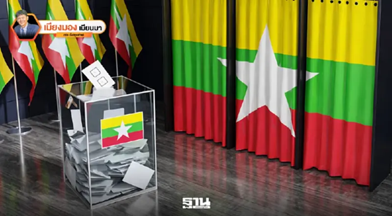เจาะลึกเมียนมาหลังการเลือกตั้งและยุทธศาสตร์การปรับตัว เจาะลึกเมียนมาหลังการเลือกตั้งและยุทธศาสตร์การปรับตัว