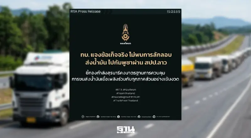 ทบ.แจงข้อเท็จจริง ไม่พบการลักลอบส่งน้ำมันไทยไปกัมพูชาผ่านลาว ทบ.แจงข้อเท็จจริง ไม่พบการลักลอบส่งน้ำมันไทยไปกัมพูชาผ่านลาว