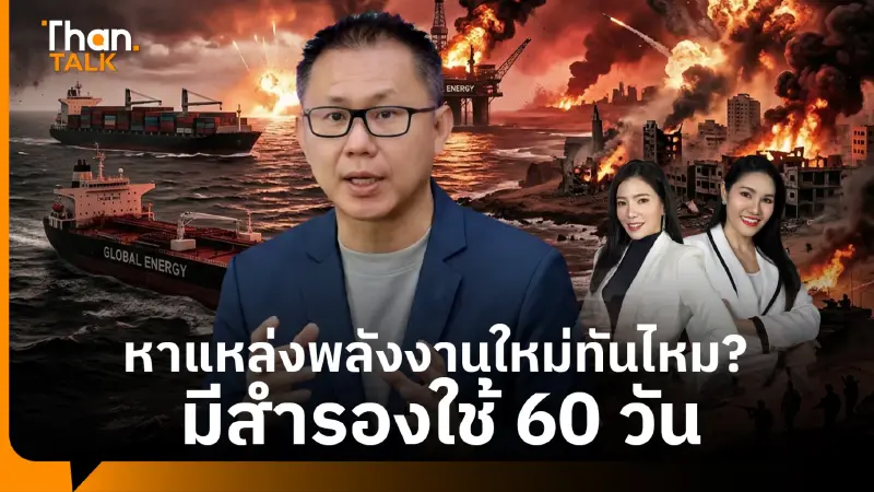 ผู้เชี่ยวชาญชำแหละ ไทยหาแหล่งเชื้อเพลิงใหม่ใน 60 วัน ไม่ง่าย