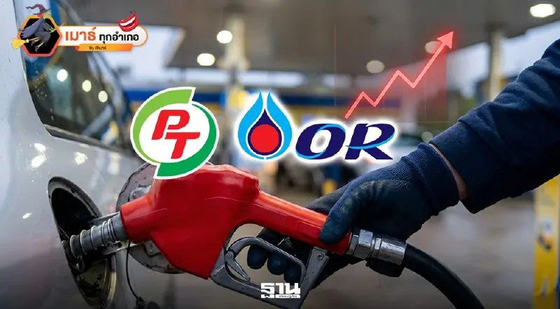 PTG และ OR ผู้ชนะตัวจริง ในเกมราคาน้ำมันแพง