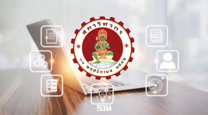 สภาวิศวกรโดนเฮ็กข้อมูลหวั่นมิจฉาชีพ! วิศวกร 350,000 คน ได้รับผลกระทบ