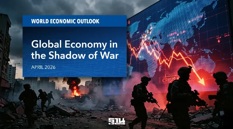 IMF เตือนสงครามตะวันออกกลางสั่นคลอนเศรษฐกิจโลกไหลสู่ฉากเลวร้าย เสี่ยงถดถอย