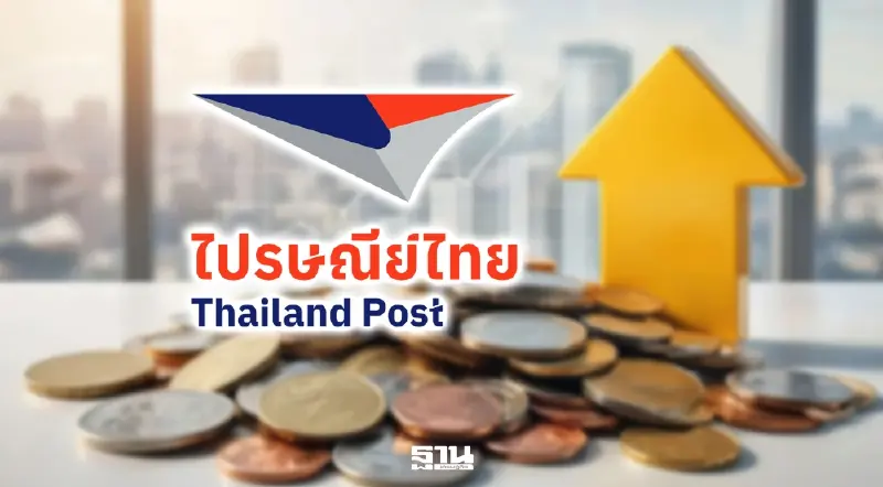 ไปรษณีย์ไทยประกาศ “ปรับเซอร์ชาร์จค่าเชื้อเพลิง” บริการ EMS เริ่ม 16 เม.ย.