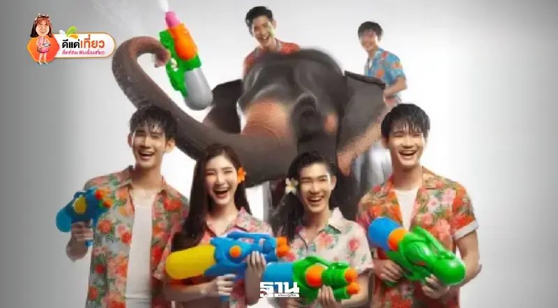 เปิดไฮไลท์งาน ‘สงกรานต์ 2569’ ทั่วไทย มัดรวมพิกัดสาดฉ่ำๆ กิจกรรม คอนเสิร์ตสุดปัง