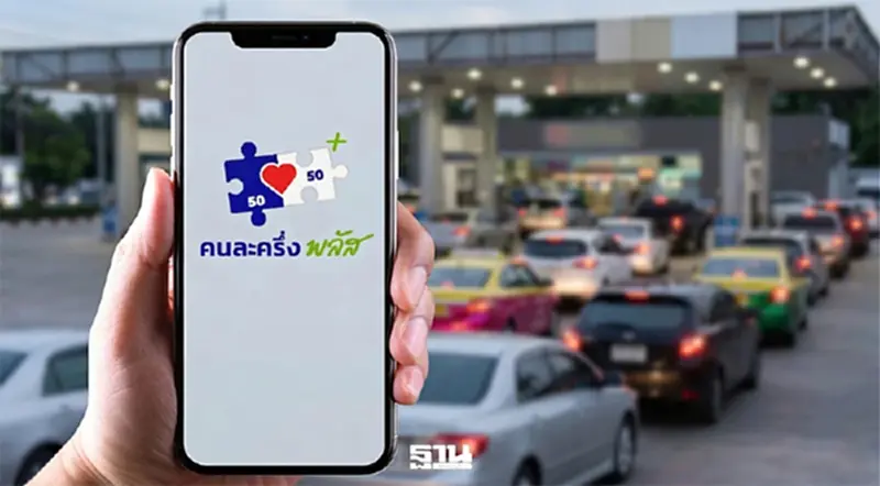 ‘คนละครึ่งพลัส’ ฝ่าวิกฤตพลังงาน ลุ้นรัฐแจกเงินมากกว่า 2,000 บาท ‘คนละครึ่งพลัส’ ฝ่าวิกฤตพลังงาน ลุ้นรัฐแจกเงินมากกว่า 2,000 บาท