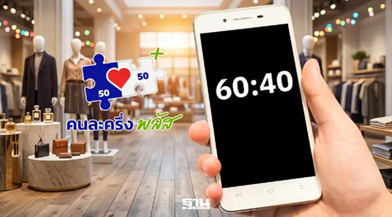 คนละครึ่งพลัส 60:40 ไทยช่วยไทย เงื่อนไขล่าสุดแจกเงิน 1000 บาท 4 เดือน คนละครึ่งพลัส 60:40 ไทยช่วยไทย เงื่อนไขล่าสุดแจกเงิน 1000 บาท 4 เดือน