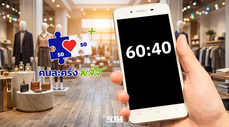 คนละครึ่งพลัส 60:40 ไทยช่วยไทย เงื่อนไขล่าสุดแจกเงินกี่บาท