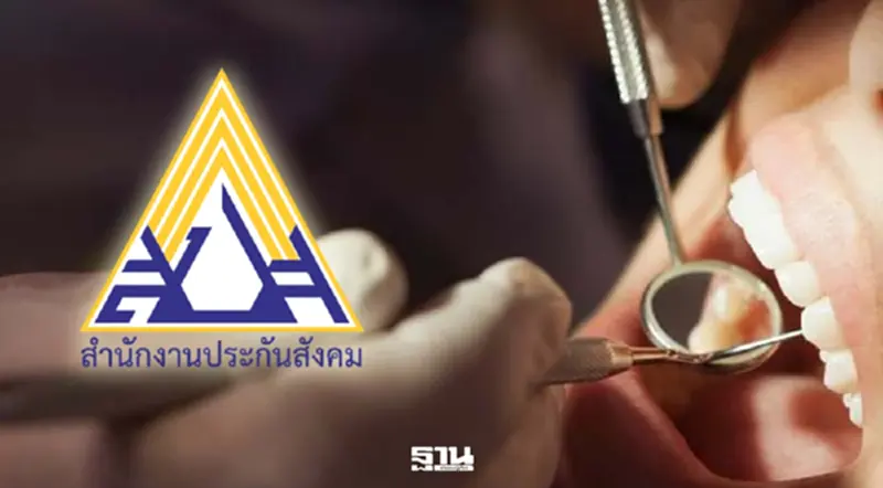 ประกันสังคมเปิดรับสมัคร 'คลินิกทำฟันเอกชน' ร่วมสิทธิใหม่ปี 2569 ประกันสังคมเปิดรับสมัคร 'คลินิกทำฟันเอกชน' ร่วมสิทธิใหม่ปี 2569