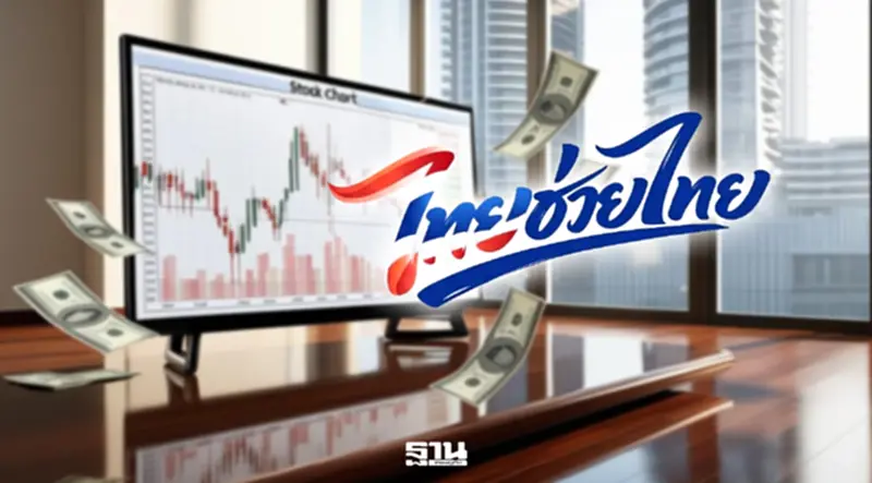 โบรกชี้ 'ไทยช่วยไทยพลัส' อัด 1.36 แสนล้าน หนุนค้าปลีก-อาหาร ชู CPALL–CBG เด่น โบรกชี้ 'ไทยช่วยไทยพลัส' อัด 1.36 แสนล้าน หนุนค้าปลีก-อาหาร ชู CPALL–CBG เด่น