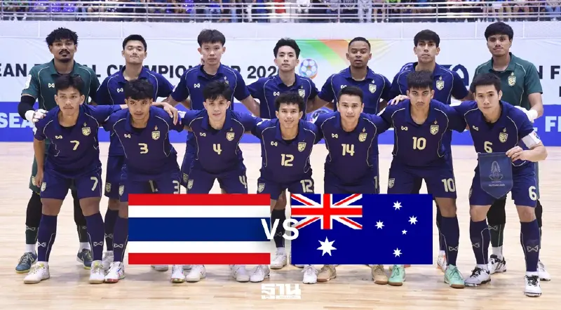 ถ่ายทอดสด ทีมชาติไทย พบ ออสเตรเลีย ดูบอลสด ฟุตซอลชิงแชมป์อาเซียน รอบรอง 20.00 น.