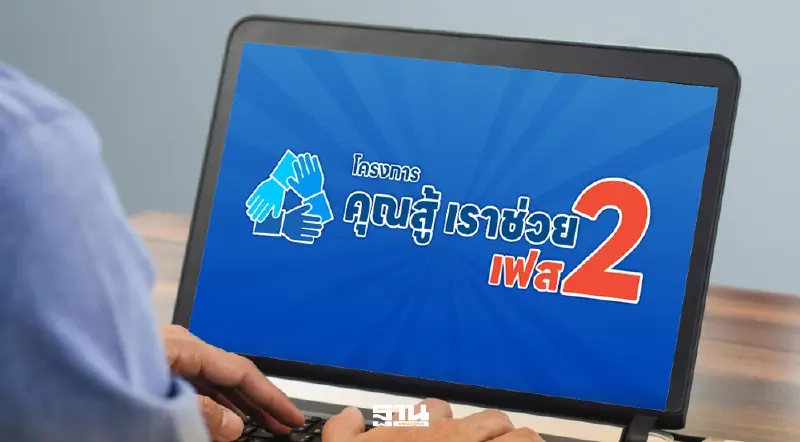 มาแน่ 'ไทยช่วยไทย' เฟส 2 แจกคูปอง 5 แสนใบ ดัน SME ขายออนไลน์