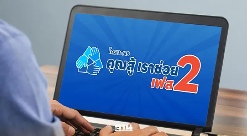 มาแน่ 'ไทยช่วยไทย' เฟส 2 แจกคูปอง 5 แสนใบ ดัน SME ขายออนไลน์ มาแน่ 'ไทยช่วยไทย' เฟส 2 แจกคูปอง 5 แสนใบ ดัน SME ขายออนไลน์