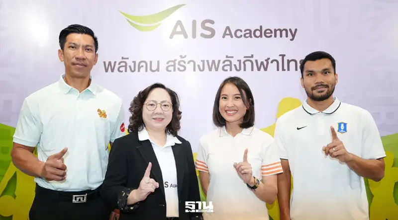 เอไอเอส เปิดเกมกีฬาเต็มสูบ ปั้น “AIS SPORT ACADEMY” ดันเด็กไทยสู่เวทีโลก