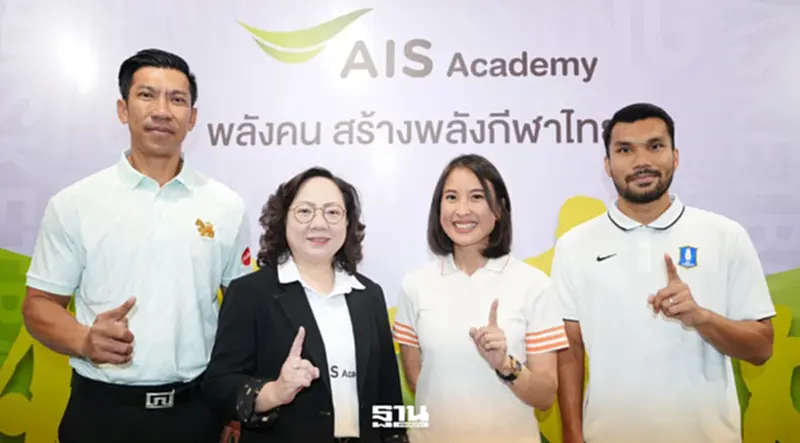 เอไอเอส เปิดเกมกีฬาเต็มสูบ ปั้น “AIS SPORT ACADEMY” ดันเด็กไทยสู่เวทีโลก เอไอเอส เปิดเกมกีฬาเต็มสูบ ปั้น “AIS SPORT ACADEMY” ดันเด็กไทยสู่เวทีโลก