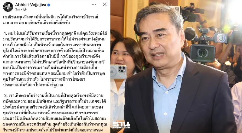 อภิสิทธิ์ โยน วีระพงษ์ ตัดสินใจลาออก ปชป. หากนั่งที่ทปษ.ศุภจี