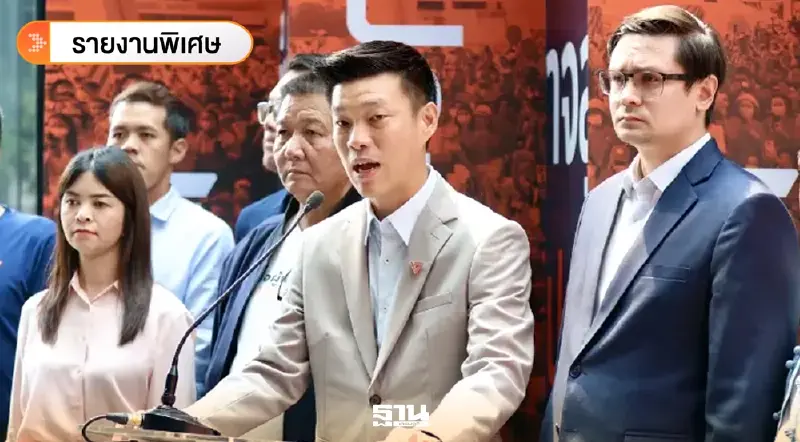 นับถอยหลังชี้ชะตา 44 อดีต สส.พรรคส้ม ลุ้น 10 สส.หยุดปฏิบัติหน้าที่