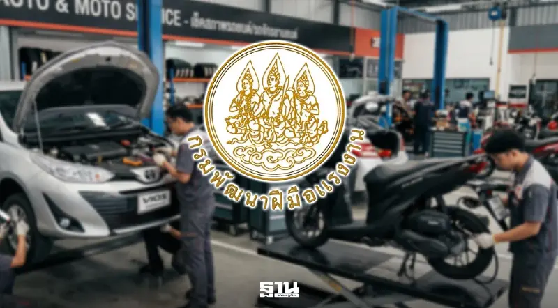 กรมพัฒนาฝีมือแรงงาน บริการเช็กสภาพรถยนต์-รถจักรยานยนต์ฟรี ทั่วไทย 3-9 เม.ย.นี้