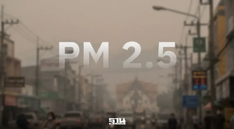 จังหวัดน่านอัปเดตยังคงมีค่าฝุ่น PM 2.5 ทะลุเกณฑ์มาตรฐาน