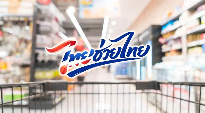 มหาดไทยสั่งด่วนที่สุด! เปิดตัว “ไทยช่วยไทย” จับมือบิ๊กค้าปลีกหั่นราคาสินค้า เริ่ม 1 พ.ค.69