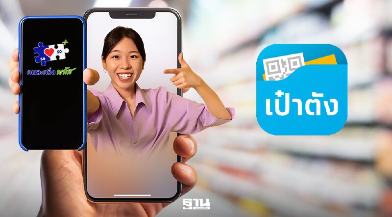 .เป๋าตังคนละครึ่งพลัสเฟส 2 ชัดเจนแล้วได้ 2,000 บาท เช็ควิธีลงทะเบียนกดรับสิทธิที่นี่.