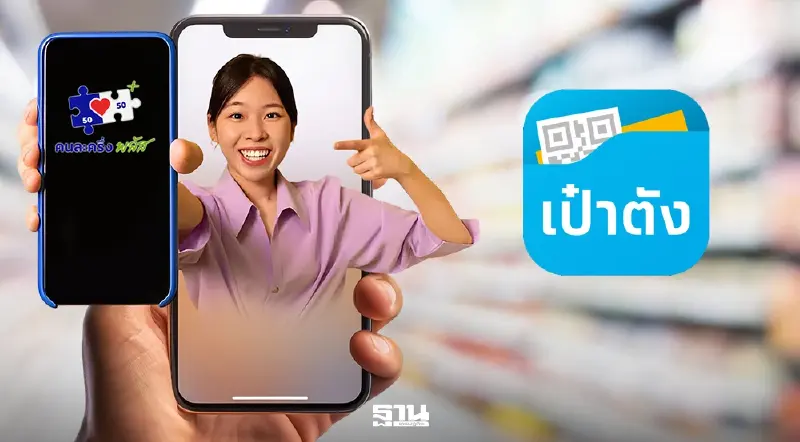 เป๋าตังคนละครึ่งพลัสเฟส 2 ชัดเจนแล้วได้ 2,000 บาท เช็ควิธีลงทะเบียนกดรับสิทธิที่นี่ เป๋าตังคนละครึ่งพลัสเฟส 2 ชัดเจนแล้วได้ 2,000 บาท เช็ควิธีลงทะเบียนกดรับสิทธิที่นี่