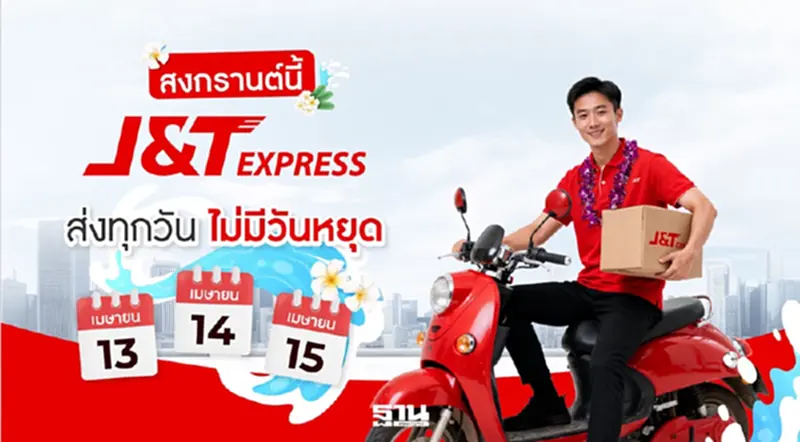 สงกรานต์นี้ไม่หยุด! เจแอนด์ที เอ็กซ์เพรส พร้อมให้บริการรับ–ส่งพัสดุทั่วไทย สงกรานต์นี้ไม่หยุด! เจแอนด์ที เอ็กซ์เพรส พร้อมให้บริการรับ–ส่งพัสดุทั่วไทย
