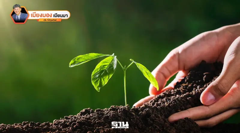 กลยุทธ์รายได้หมุนเวียนในแปลงป่าหมื่นเอเคอร์ด้วยระบบนิเวศเศรษฐกิจ 3 มิติ