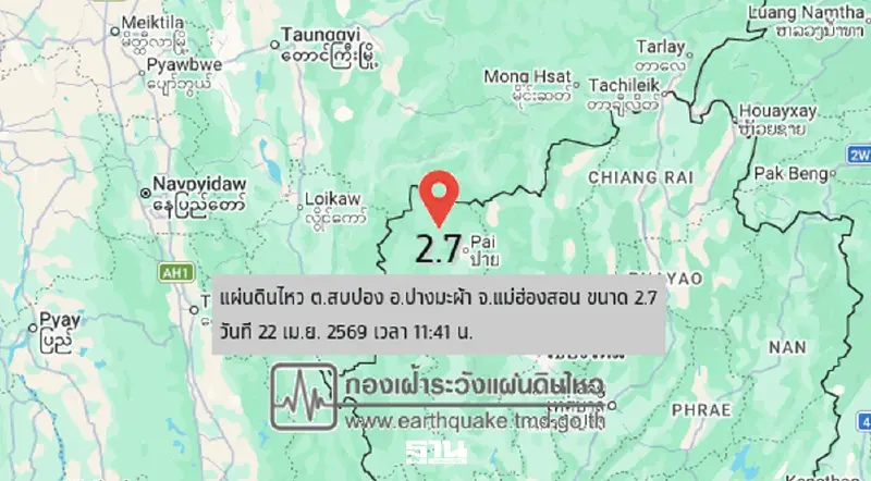 แผ่นดินไหวแม่ฮ่องสอนล่าสุด ขนาด 2.7 จุดศูนย์กลาง ต.สบป่อง อ.ปางมะผ้า