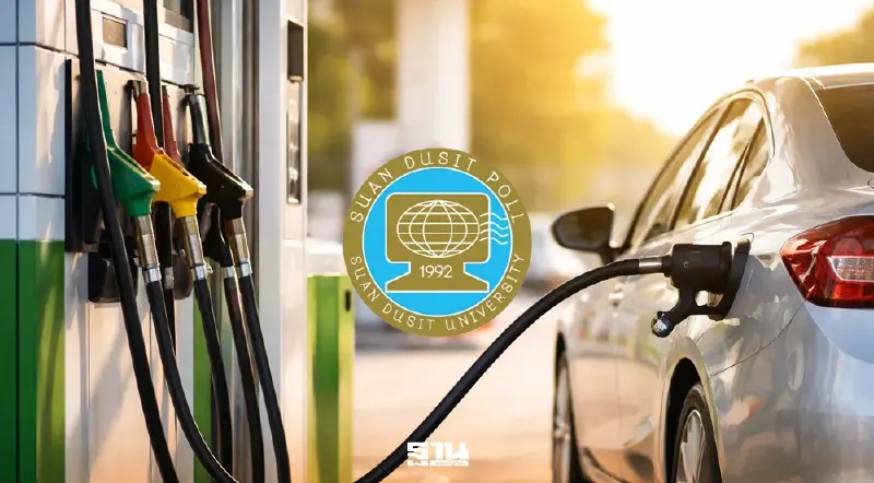 "สวนดุสิตโพล" ชี้ คนไทยหนุนรัฐแก้ราคาพลังงาน - จี้ลดภาษีน้ำมัน