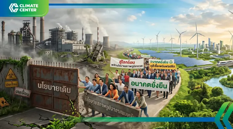 ไทยเปิดเวทีถอดบทเรียน “ระบบติดตามปรับตัว” พลิกนโยบายสภาพภูมิอากาศ วันพรุ่งนี้! ไทยเปิดเวทีถอดบทเรียน “ระบบติดตามปรับตัว” พลิกนโยบายสภาพภูมิอากาศ วันพรุ่งนี้!