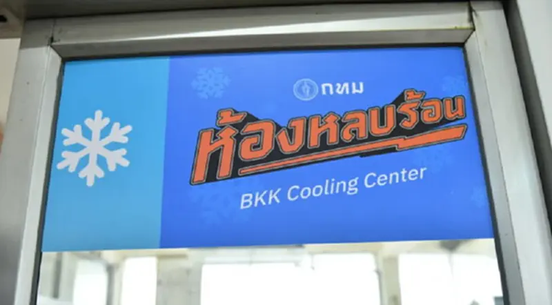 กทม. เปิดสถิติ คนกรุงแห่ใช้ 'ห้องหลบร้อน' ทะลุ 5.9 หมื่นคนใน 2 สัปดาห์ กทม. เปิดสถิติ คนกรุงแห่ใช้ 'ห้องหลบร้อน' ทะลุ 5.9 หมื่นคนใน 2 สัปดาห์