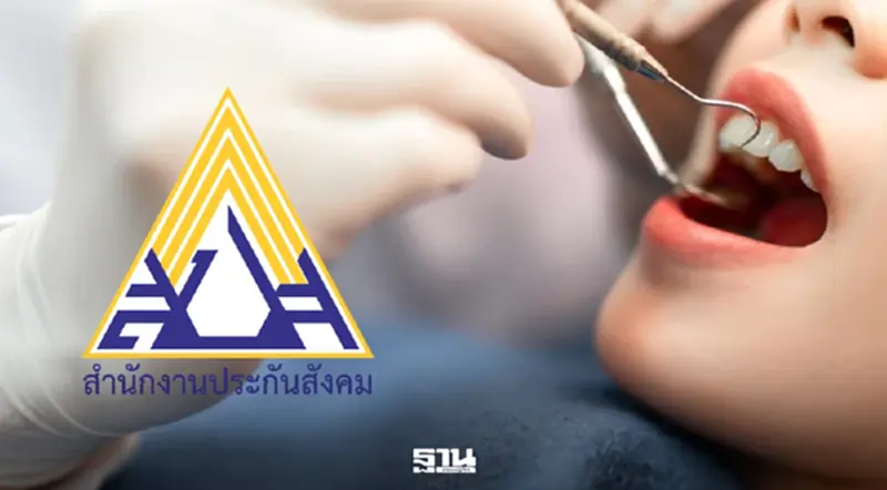 เช็กเงื่อนไขประกันสังคม 2569 สิทธิทำฟันใหม่ เริ่ม 1 พ.ค. เช็กเงื่อนไขประกันสังคม 2569 สิทธิทำฟันใหม่ เริ่ม 1 พ.ค.