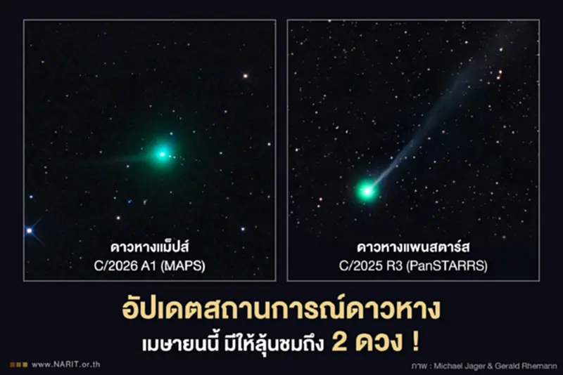 ปักหมุดรอ ลุ้นชม 'ดาวหางแม็ปส์-แพนสตาร์ส' เม.ย.นี้ มองเห็นด้วยตาเปล่า ปักหมุดรอ ลุ้นชม 'ดาวหางแม็ปส์-แพนสตาร์ส' เม.ย.นี้ มองเห็นด้วยตาเปล่า