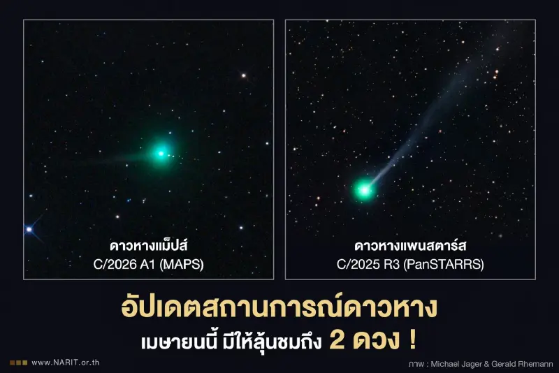 ปักหมุดรอ ลุ้นชม 'ดาวหางแม็ปส์-แพนสตาร์ส' เม.ย.นี้ มองเห็นด้วยตาเปล่า 