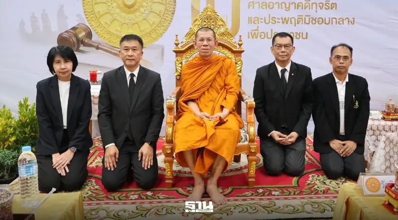 ศาลอาญาคดีทุจริตฯ ถวายความรู้แด่กรรมการบริหารวัด ยกระดับการบริหาร