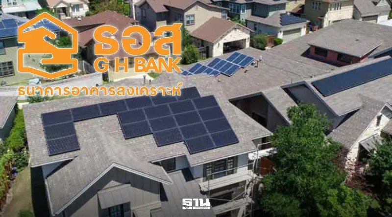 ธอส. ให้กู้เพิ่มติดตั้ง Solar Roof ดอกเบี้ยเริ่ม 1.00% หนุนลดภาระค่าไฟ