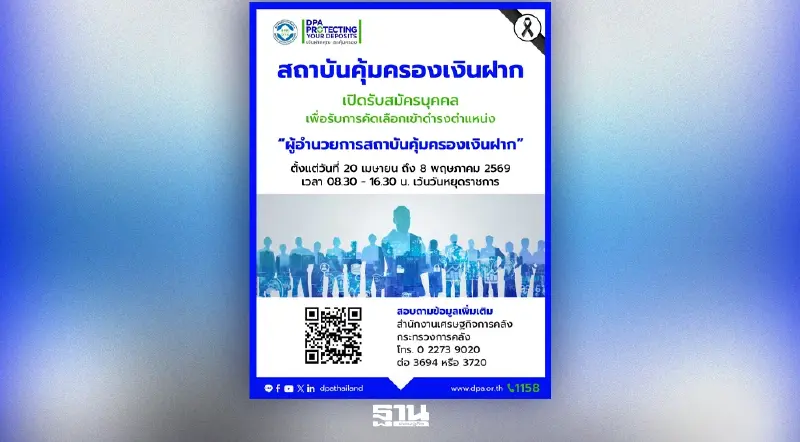 สคฝ. เปิดรับสมัคร “ผู้อำนวยการคนใหม่” วาระ 4 ปี เริ่ม 20 เม.ย.–8 พ.ค.นี้