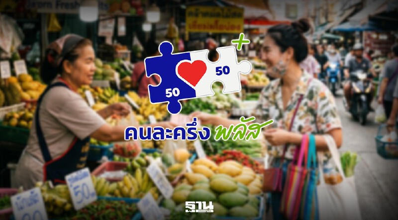 .ไทยช่วยไทยพลัส คนละครึ่งเฟส 2 ได้กี่บาท เริ่มใช้จ่ายวันไหน คลิกอ่านที่นี่มีคำตอบ.