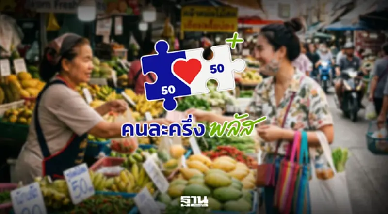 ไทยช่วยไทยพลัส คนละครึ่งเฟส 2 ได้กี่บาท เริ่มใช้จ่ายวันไหน คลิกอ่านที่นี่มีคำตอบ ไทยช่วยไทยพลัส คนละครึ่งเฟส 2 ได้กี่บาท เริ่มใช้จ่ายวันไหน คลิกอ่านที่นี่มีคำตอบ