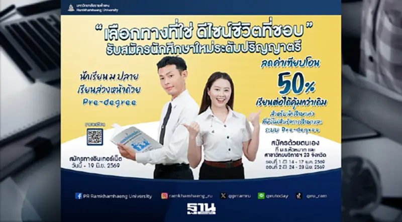 “เลือกทางที่ใช่ ดีไซน์ชีวิตที่ชอบ” รามคำแหงรับนักศึกษาใหม่ทั่วประเทศ “เลือกทางที่ใช่ ดีไซน์ชีวิตที่ชอบ” รามคำแหงรับนักศึกษาใหม่ทั่วประเทศ