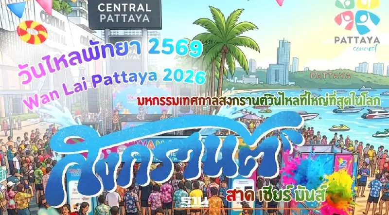 ตารางศิลปินขึ้นคอนเสิรต์วันไหลสงกรานต์ 2569 พัทยา วันที่ 17-19 เม.ย. ใครเป็นใครคลิกที่นี่