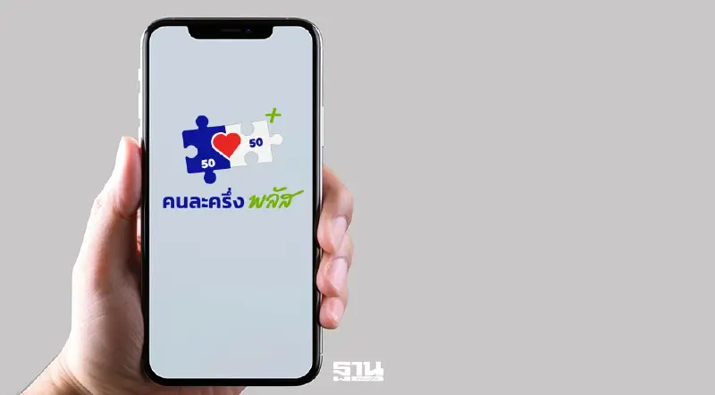 ไทยช่วยไทยพลัส เช็ควิธีลงทะเบียนคนละครึ่งพลัส ล่าสุด ดูที่นี่