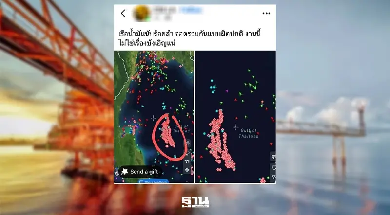 รัฐบาลแจงด่วน! สยบดราม่าภาพจากระบบ AIS "กองเรือบรรทุกน้ำมัน" กลางทะเล ชี้คือแท่นผลิตพลังงาน-เรือขนส่งตามกฎหมาย