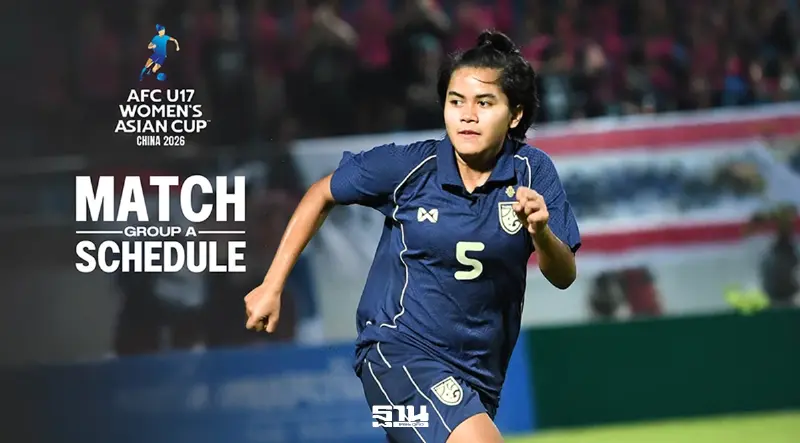 โปรแกรมฟุตบอลหญิงทีมชาติไทย U17 สู้ศึกชิงแชมป์เอเชีย 2026 วันที่ 1-17 พ.ค.69
