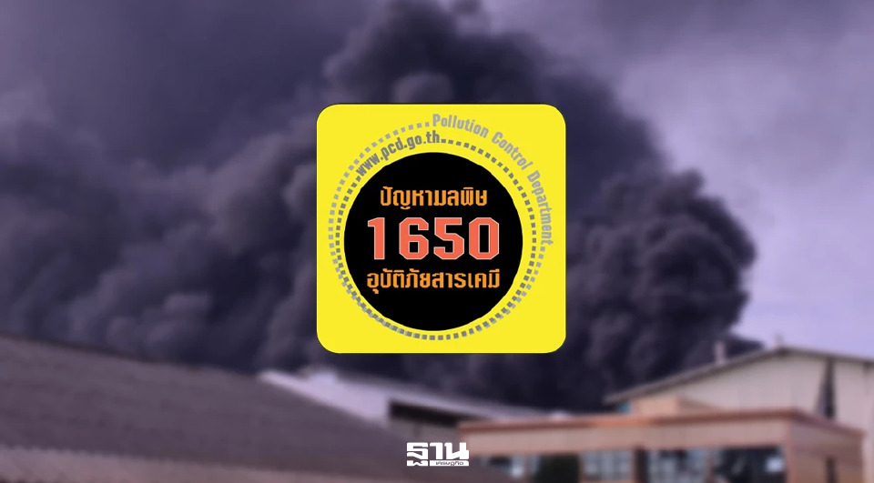 สงกรานต์อุ่นใจ คพ. จัดทีมเฝ้าระวังมลพิษ–สารเคมี 24 ชั่วโมง