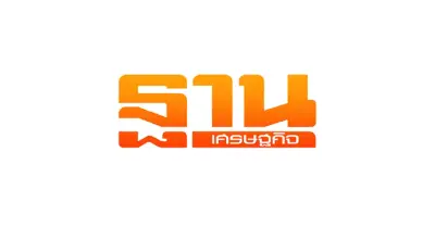 ฐานเศรษฐกิจ ฐานเศรษฐกิจ